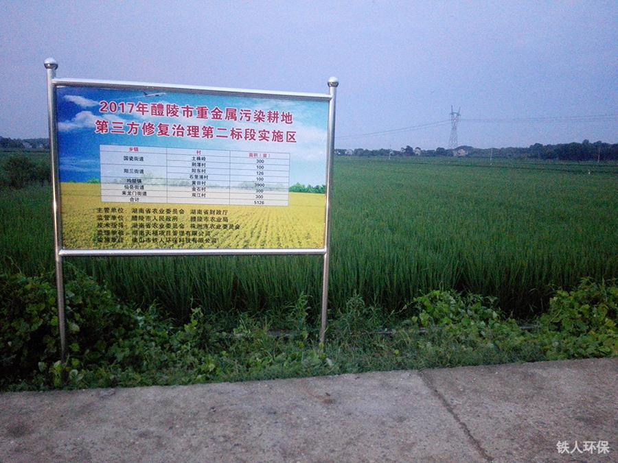 2017年-2018年醴陵农田土壤修复VIP+n治理项目牌匾