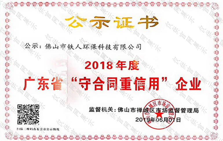 2018年度广东省守合同重信用企业公示证书