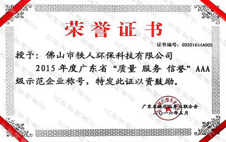 （2015）广东省“质量 服务 信誉”AAA级示范企业