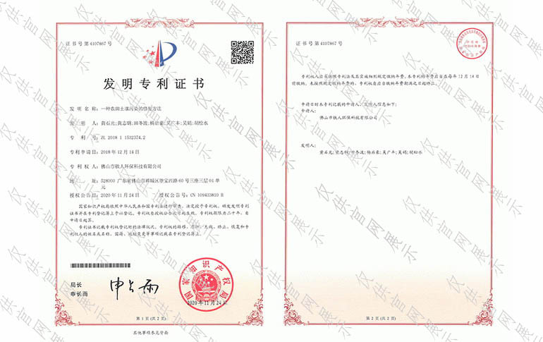 发明专利证书（一种农田土壤污染的修复方法）