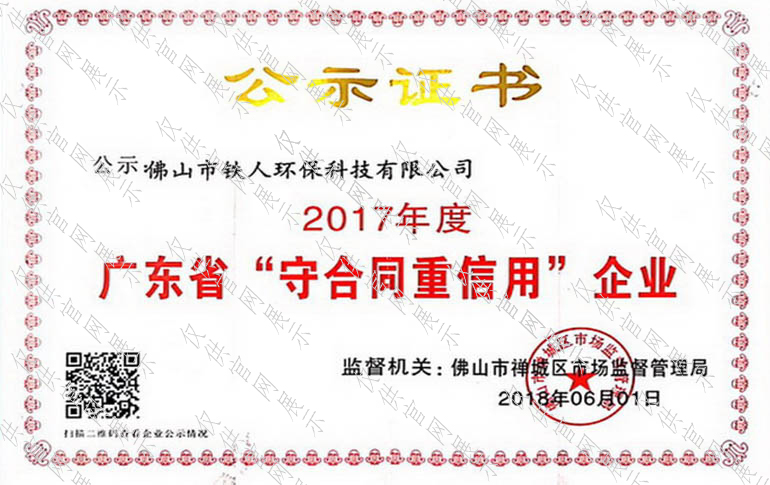 2017年度广东省守合同重信用企业公示证书