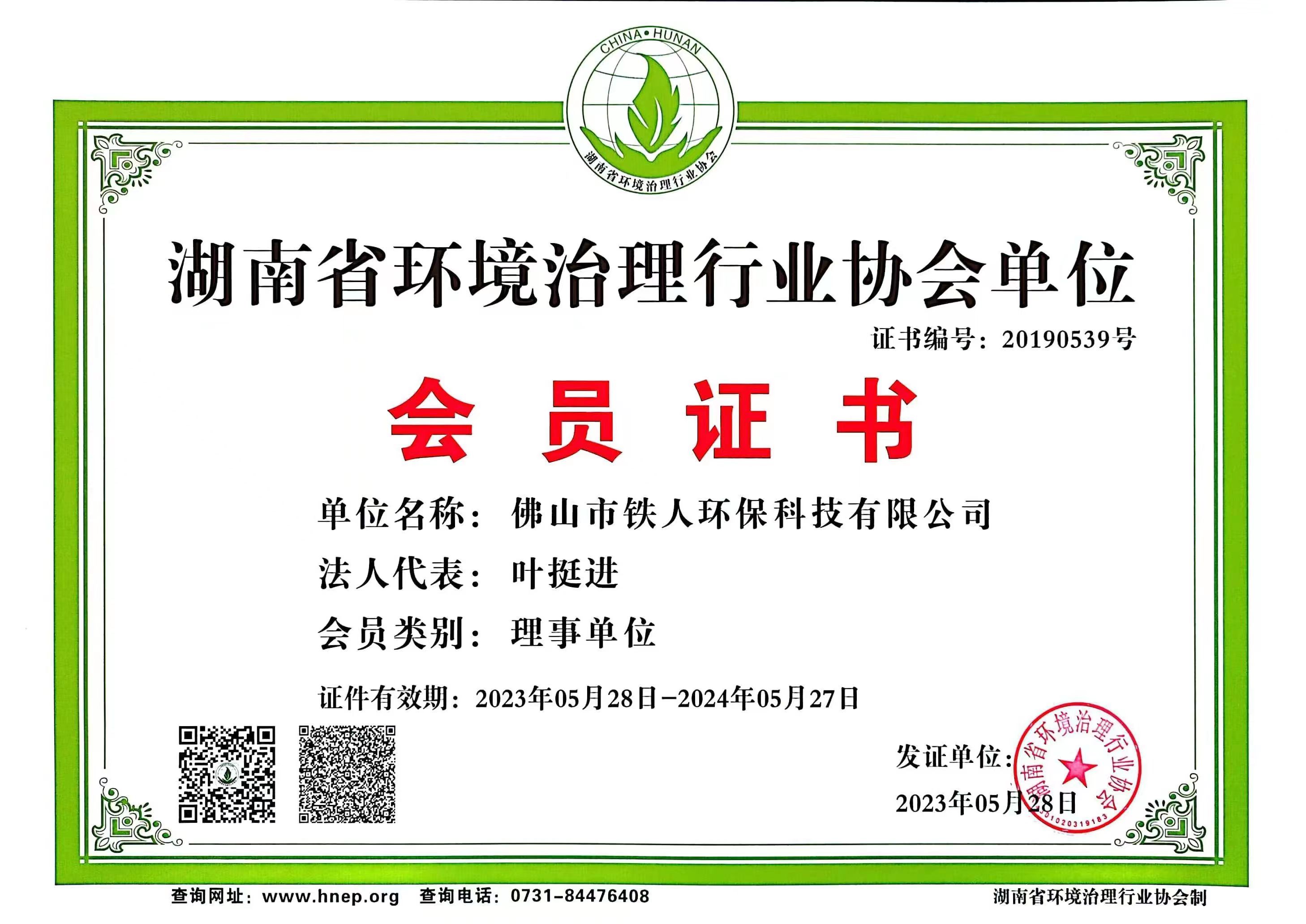 湖南省环境治理行业协会单位会员证书